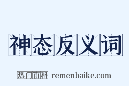 神态反义词是什么意思的图片